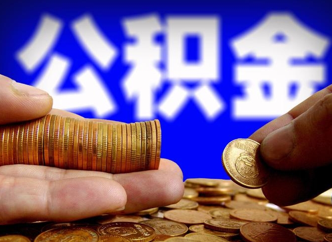 馆陶公积金提取出来后悔了（公积金提取出来会怎么样）